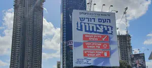 שלטי ענק באיילון: העם דורש ניצחון