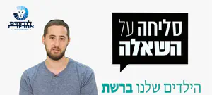 סליחה על השאלה: מה עושים הילדים שלנו ברשת
