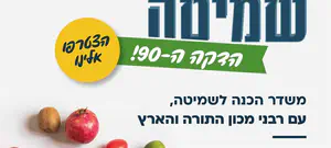 משדר מיוחד: רבני מכון התורה והארץ עונים לכל שאלות השמיטה