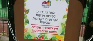 בני ברק מציגה: פחי שמיטה