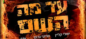 עד מה ה' - יואלי קליין שר לקדושי הר נוף