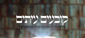 מי אתה ה"כלי יקר"?    