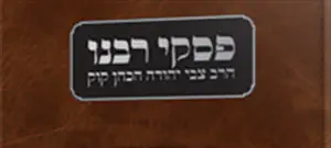 ספר חדש: פסקי רבנו