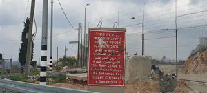 אין כניסה ליהודים - בבירת ישראל