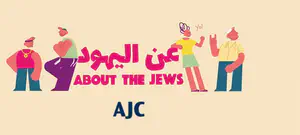 יוזמה חדשה: סרטונים על יהדות, בשפה הערבית