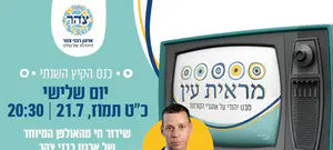 שידור חי: כנס רבני צהר בהנחיית עמית סגל