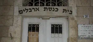 בית כנסת הארבלים בסכנת הריסה