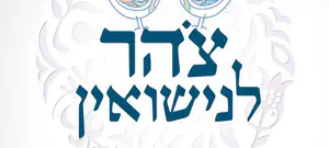מה רוצים אנשי ליב"ה מרבני צהר?