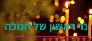נר ראשון – המקור של הכל