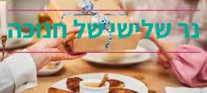 נר שלישי – שהקצוות נפגשים
