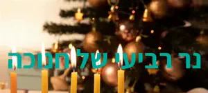 נר רביעי – לפרוץ למרחבים