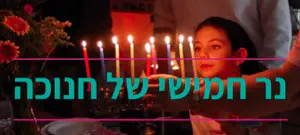 נר חמישי – עולם מלא בעיות