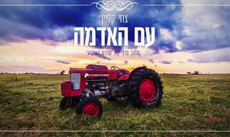עִם האדמה - צחי קליין שר על אמא הקוראת לבניה לאכול מפירותיה