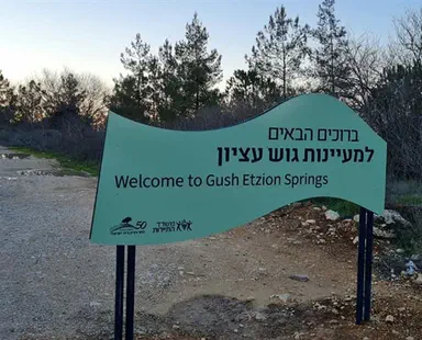 New signs direct visitors to springs in Israel's heartland