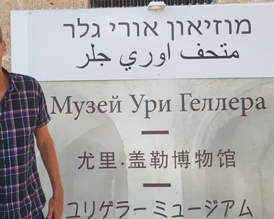 טראמפ/ביידן? זה ההימור של אורי גלר