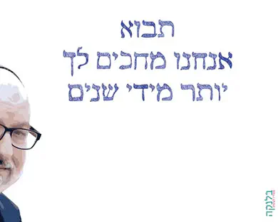 תבוא, אנחנו מחכים לך יותר מידי שנים