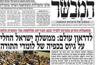 העיתונות החרדית על חוק הגיוס: "לדיראון עולם"-ערוץ 7 