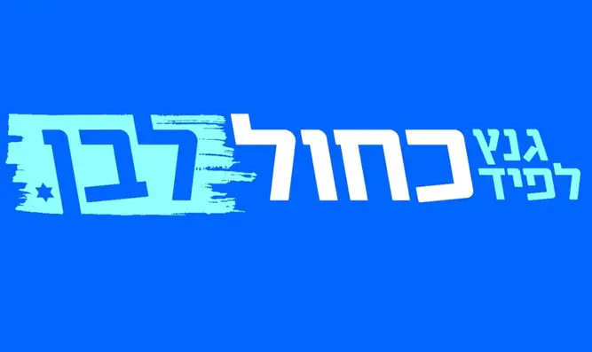 Логотип "Кахоль Лаван". Иллюстрация