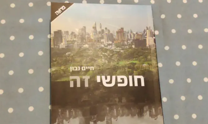 הצד האפל של החופש    -ערוץ 7 